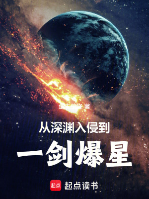 从深渊入侵到一剑爆星